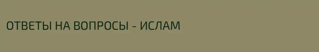 ОТВЕТЫ НА ВОПРОСЫ - ИСЛАМ